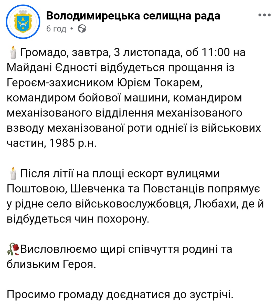Завтра на Поліссі попрощаються з командиром бойової машини